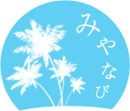みやなび